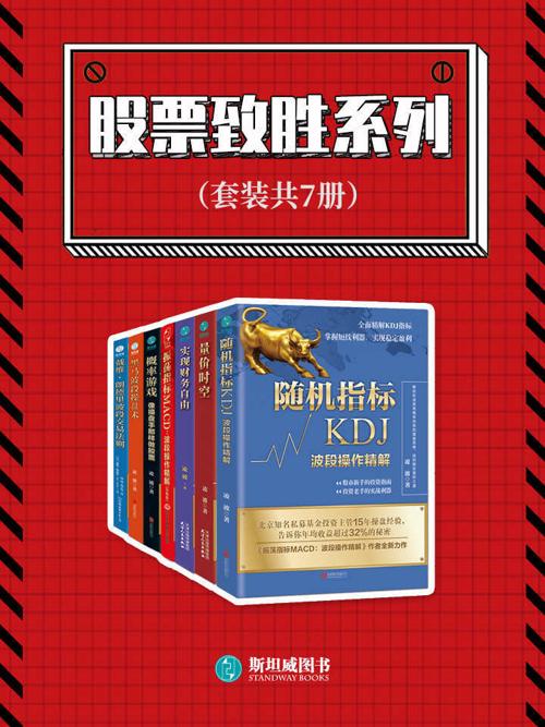 股票制胜系列（套装共7册）-azw3+epub+mobi+pdf+txt电子书下载