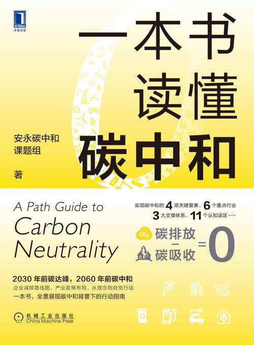 一本书读懂碳中和-azw3+epub+mobi+pdf+txt电子书下载