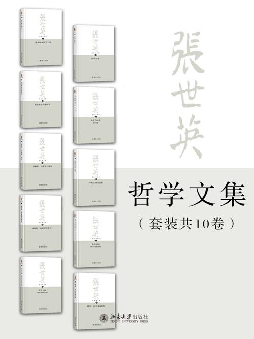 张世英文集全集(套装共10册)-azw3+epub+mobi+pdf+txt电子书下载