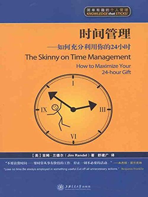 时间管理 : 如何充分利用你的24小时-azw3+epub+mobi+pdf+txt电子书下载