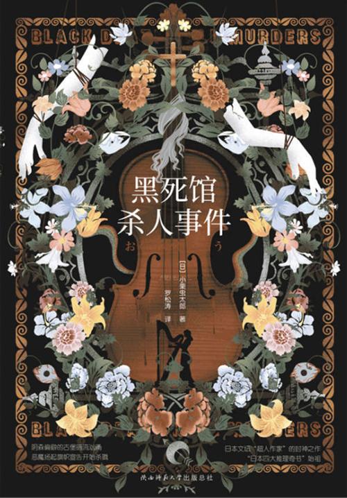 黑死馆杀人事件-azw3+epub+mobi+pdf+txt电子书下载