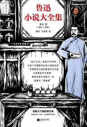 鲁迅小说大全集-azw3+epub+mobi+pdf+txt电子书下载