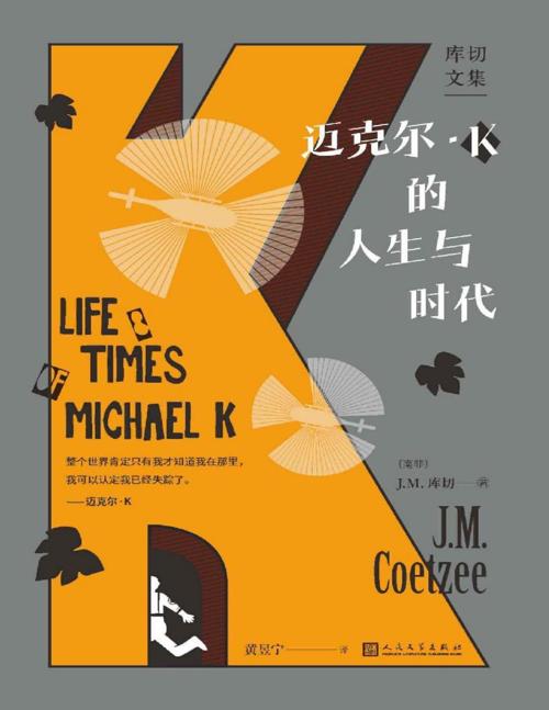 迈克尔·K的人生与时代-azw3+epub+mobi+pdf+txt电子书下载