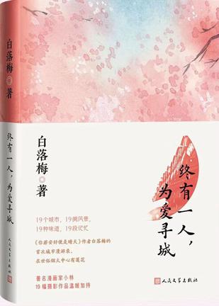 终有一人，为爱寻城-azw3+epub+mobi+pdf+txt电子书下载