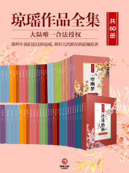 琼瑶作品全集（共60册）-azw3+epub+mobi+pdf+txt电子书下载