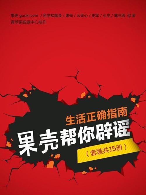 生活正确指南，果壳帮你辟谣（套装共15册）-azw3+epub+mobi+pdf+txt电子书下载