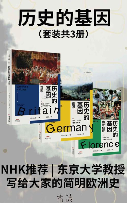 历史的基因（全三册）-azw3+epub+mobi+pdf+txt电子书下载