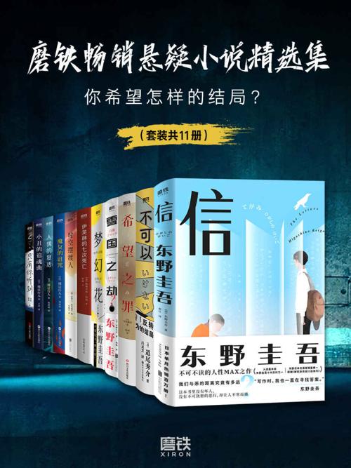 磨铁畅销悬疑小说精选集（套装共11册）-azw3+epub+mobi+pdf+txt电子书下载