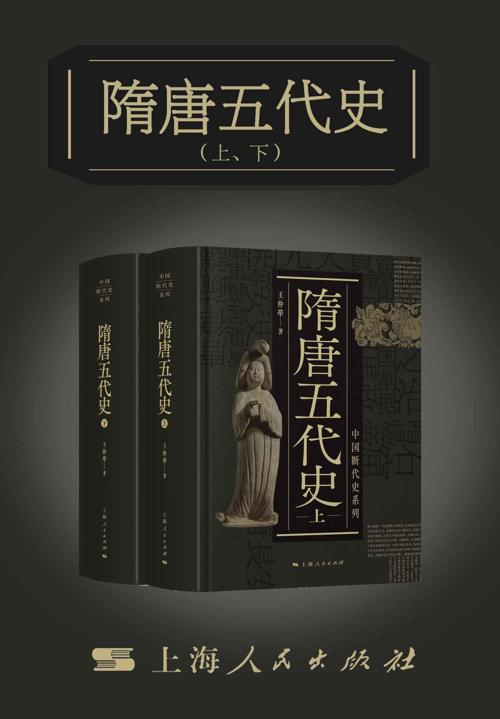 隋唐五代史（上、下）-azw3+epub+mobi+pdf+txt电子书下载