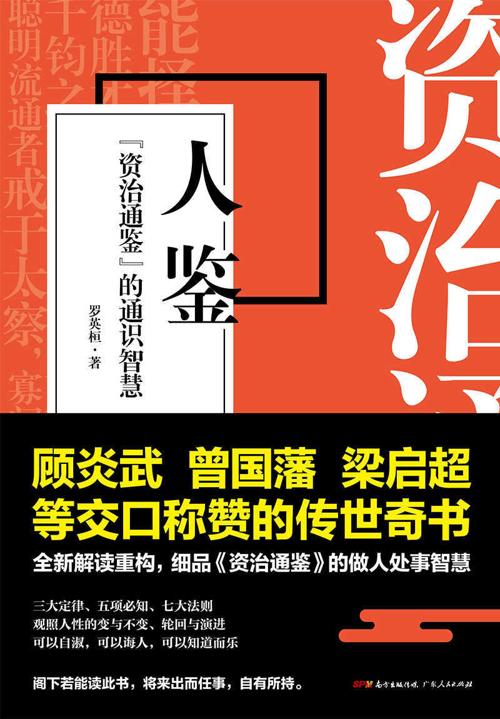 人鉴：《资治通鉴》的通识智慧-azw3+epub+mobi+pdf+txt电子书下载