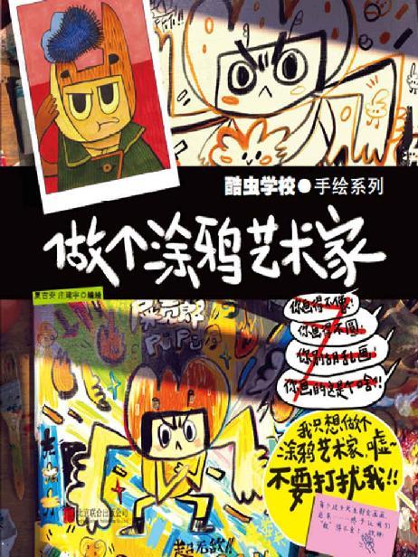 酷虫学校：做个涂鸦艺术家-azw3+epub+mobi+pdf+txt电子书下载