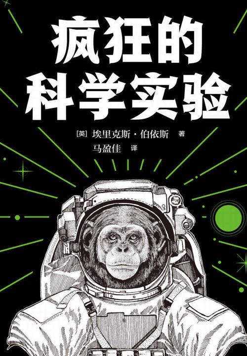 疯狂的科学实验-azw3+epub+mobi+pdf+txt电子书下载
