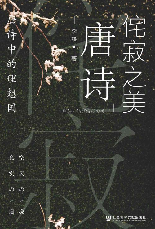 侘寂之美 : 唐诗中的理想国-azw3+epub+mobi+pdf+txt电子书下载