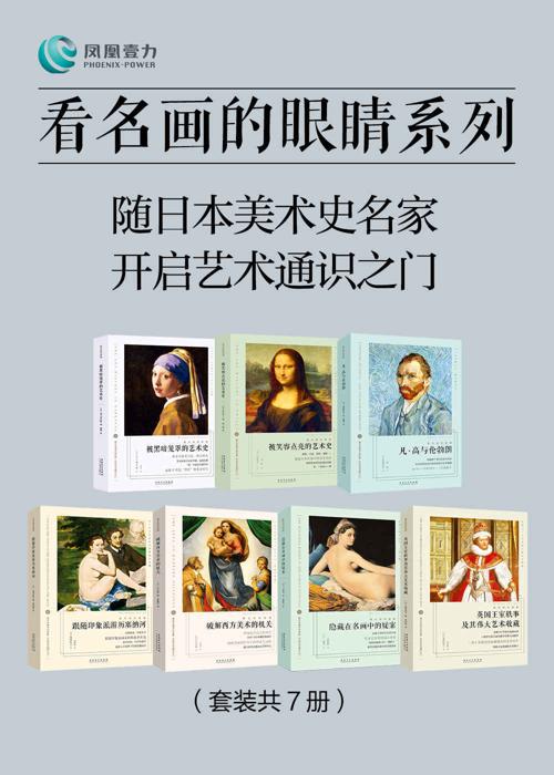 看名画的眼睛系列：随日本美术史名家 开启艺术通识之门(套装共7册)-azw3+epub+mobi+pdf+txt电子书下载
