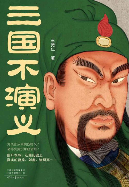 三国不演义-azw3+epub+mobi+pdf+txt电子书下载