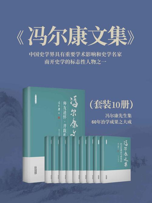 《冯尔康文集》（10卷套装）-azw3+epub+mobi+pdf+txt电子书下载