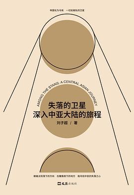 失落的卫星:深入中亚大陆的旅程-azw3+epub+mobi+pdf+txt电子书下载
