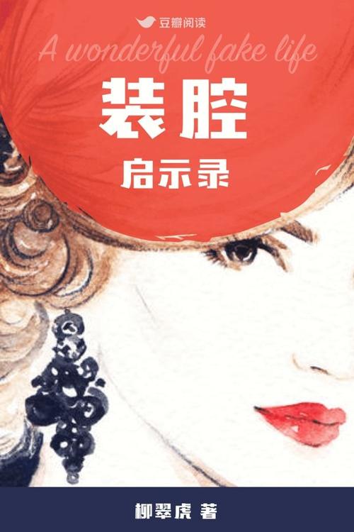 装腔启示录-azw3+epub+mobi+pdf+txt电子书下载