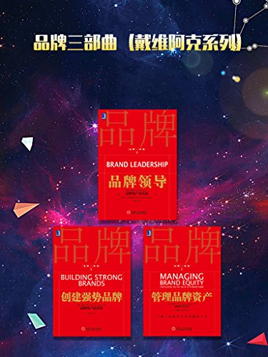 品牌三部曲（戴维阿克系列）-azw3+epub+mobi+pdf+txt电子书下载