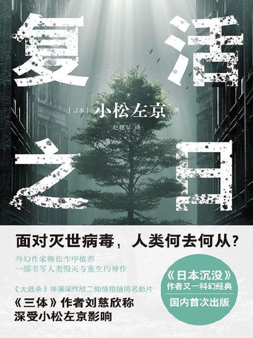 复活之日-azw3+epub+mobi+pdf+txt电子书下载
