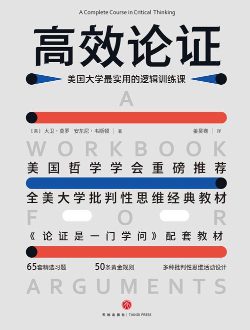 高效论证 : 美国大学最实用的逻辑训练课-azw3+epub+mobi+pdf+txt电子书下载