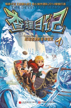 查理日记（套装1-9册）-azw3+epub+mobi+pdf+txt电子书下载