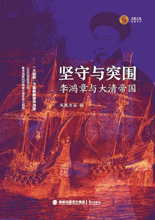 坚守与突围 : 李鸿章与大清帝国-azw3+epub+mobi+pdf+txt电子书下载