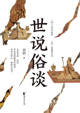 世说俗谈-azw3+epub+mobi+pdf+txt电子书下载