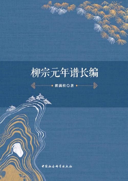 柳宗元年谱长编-azw3+epub+mobi+pdf+txt电子书下载