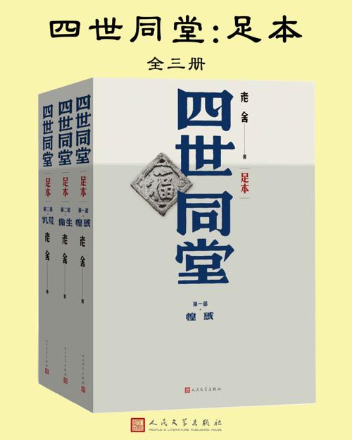 四世同堂（完整版）（全三册）-azw3+epub+mobi+pdf+txt电子书下载