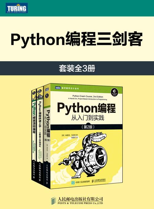 Python编程三剑客（套装全3册）-azw3+epub+mobi+pdf+txt电子书下载