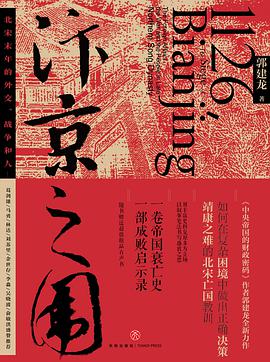 汴京之围:北宋末年的外交、战争和人-azw3+epub+mobi+pdf+txt电子书下载