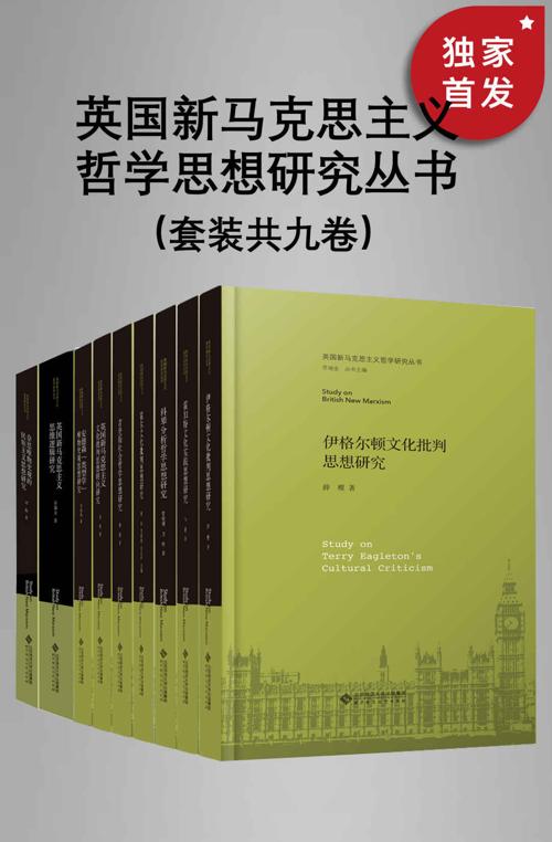 英国新马克思主义哲学思想研究丛书（套装共九册）-azw3+epub+mobi+pdf+txt电子书下载