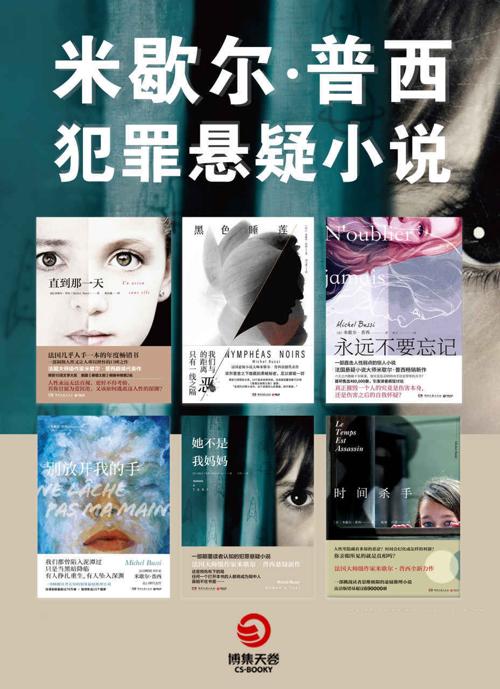 米歇尔·普西犯罪悬疑小说集（共6册）-azw3+epub+mobi+pdf+txt电子书下载