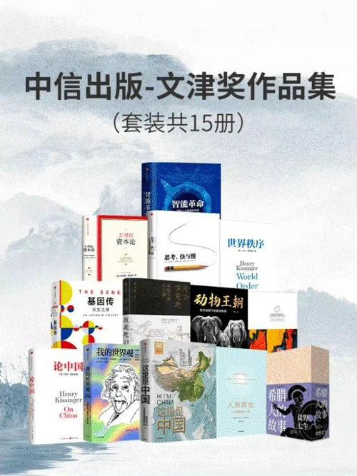 中信出版-文津奖作品集（套装15册）-azw3+epub+mobi+pdf+txt电子书下载