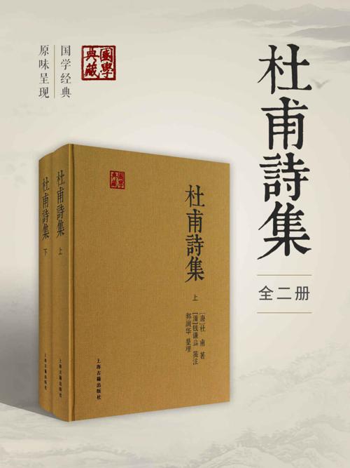 杜甫诗集（全二册）-azw3+epub+mobi+pdf+txt电子书下载