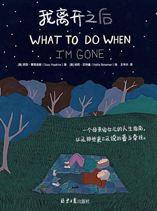 我离开之后 : 一个母亲给女儿的人生指南-azw3+epub+mobi+pdf+txt电子书下载