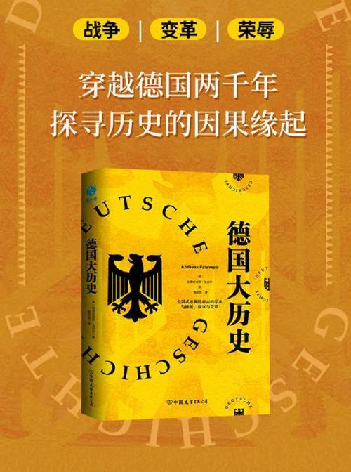 德国大历史：一本书通晓2000年德国史-azw3+epub+mobi+pdf+txt电子书下载