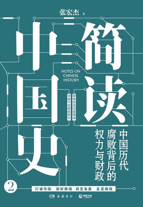 简读中国史2:中国历代腐败背后的权力与财政-azw3+epub+mobi+pdf+txt电子书下载