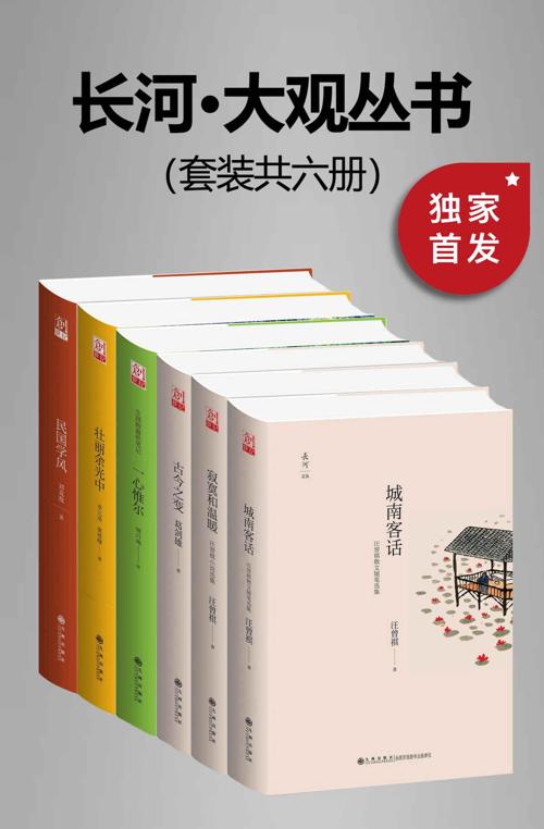 九州·长河大观文丛（套装共六册）-azw3+epub+mobi+pdf+txt电子书下载