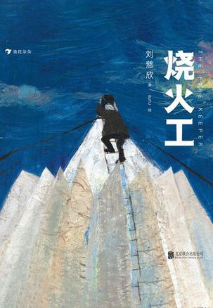 烧火工-azw3+epub+mobi+pdf+txt电子书下载