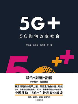 5G+：5G如何改变社会-azw3+epub+mobi+pdf+txt电子书下载