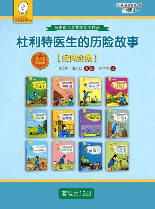 杜利特医生的历险故事【经典全集】（套装共12册）-azw3+epub+mobi+pdf+txt电子书下载