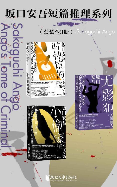 坂口安吾短篇推理系列（套装全3册）-azw3+epub+mobi+pdf+txt电子书下载