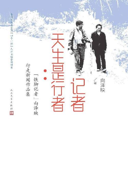 记者天生是行者-azw3+epub+mobi+pdf+txt电子书下载