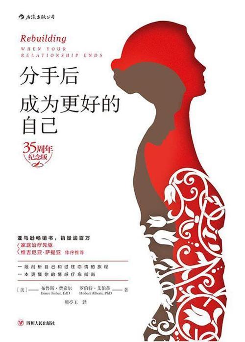 分手后，成为更好的自己（35周年纪念版）-azw3+epub+mobi+pdf+txt电子书下载