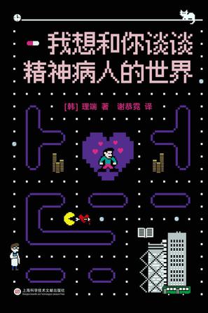 我想和你谈谈精神病人的世界-azw3+epub+mobi+pdf+txt电子书下载