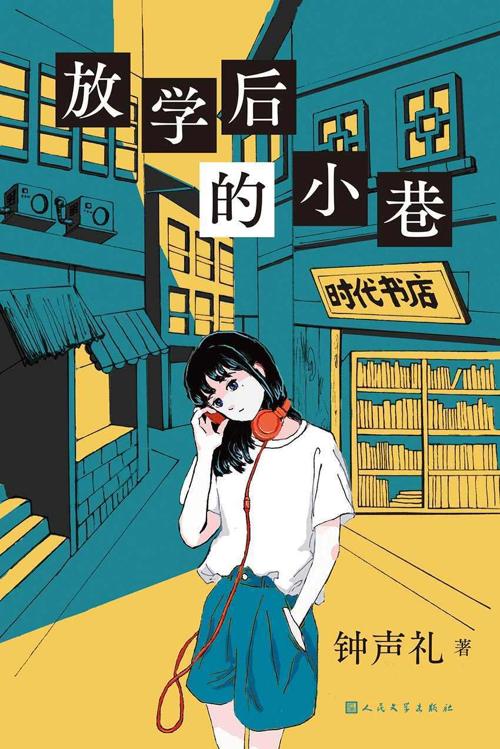 放学后的小巷-azw3+epub+mobi+pdf+txt电子书下载