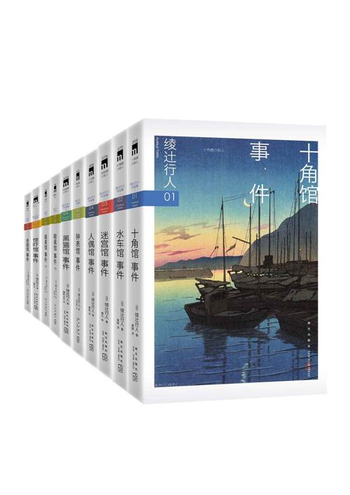绫辻行人馆系列全集-azw3+epub+mobi+pdf+txt电子书下载