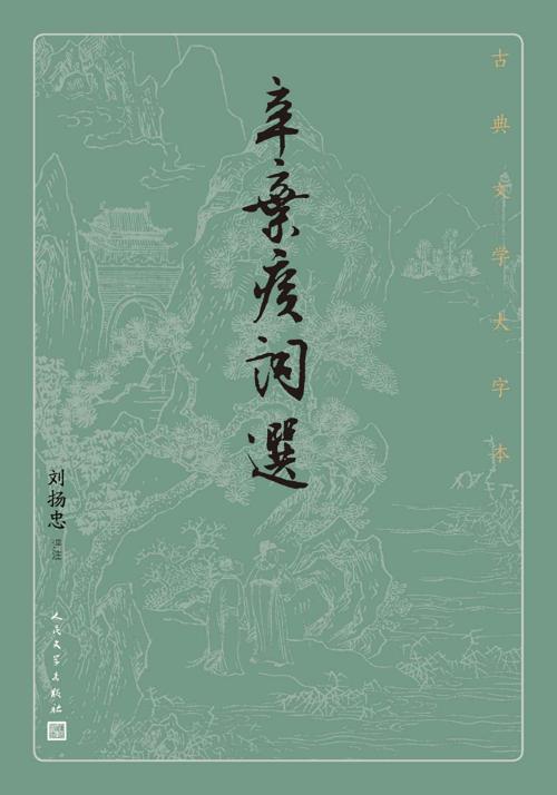 辛弃疾词选-azw3+epub+mobi+pdf+txt电子书下载